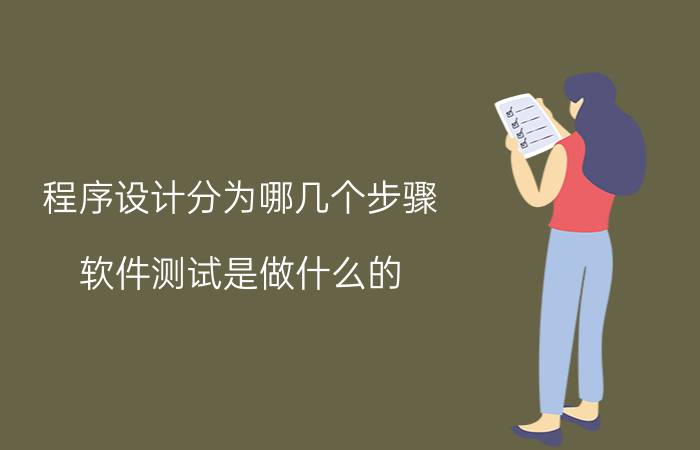 程序设计分为哪几个步骤 软件测试是做什么的？